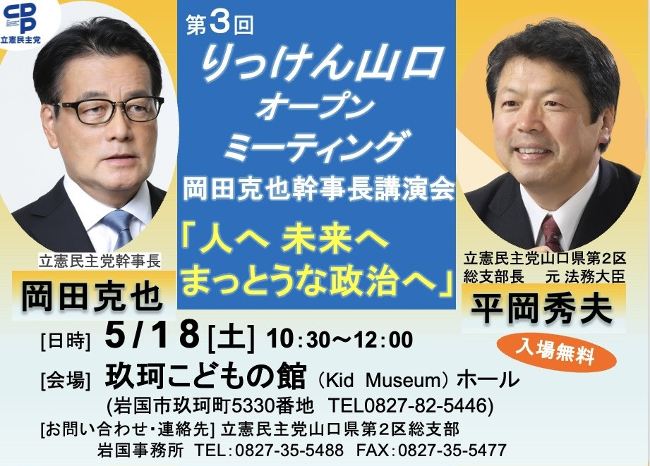 【告知】岡田幹事長と岩国玖珂でトークイベント