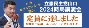 【定員に達しました】泉代表来県　時局講演会