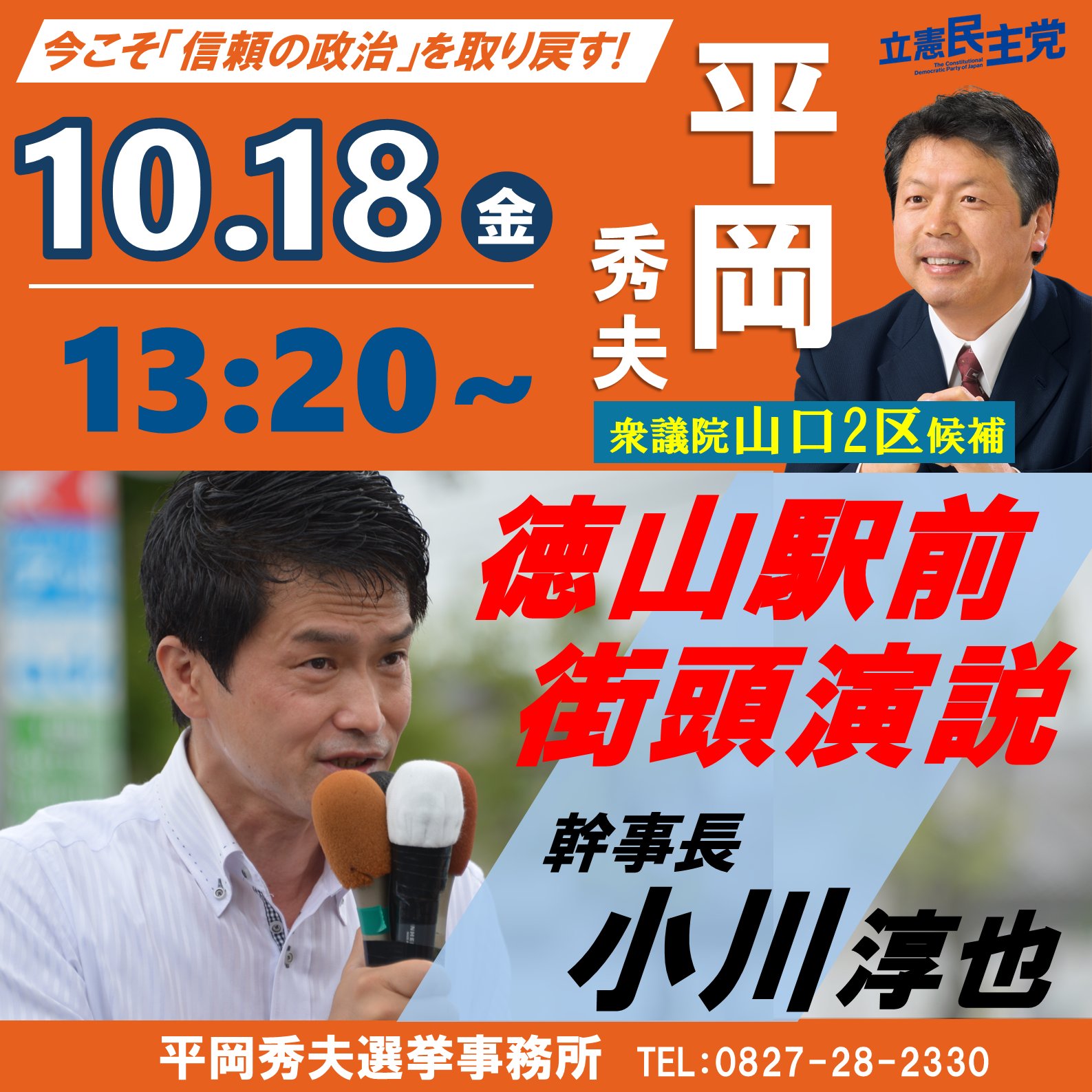 【告知】小川淳也幹事長　徳山駅前で街頭演説