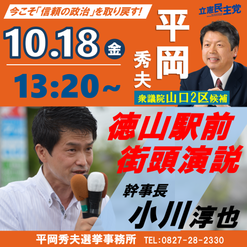 【告知】10/18　小川淳也幹事長　徳山駅前で街頭演説