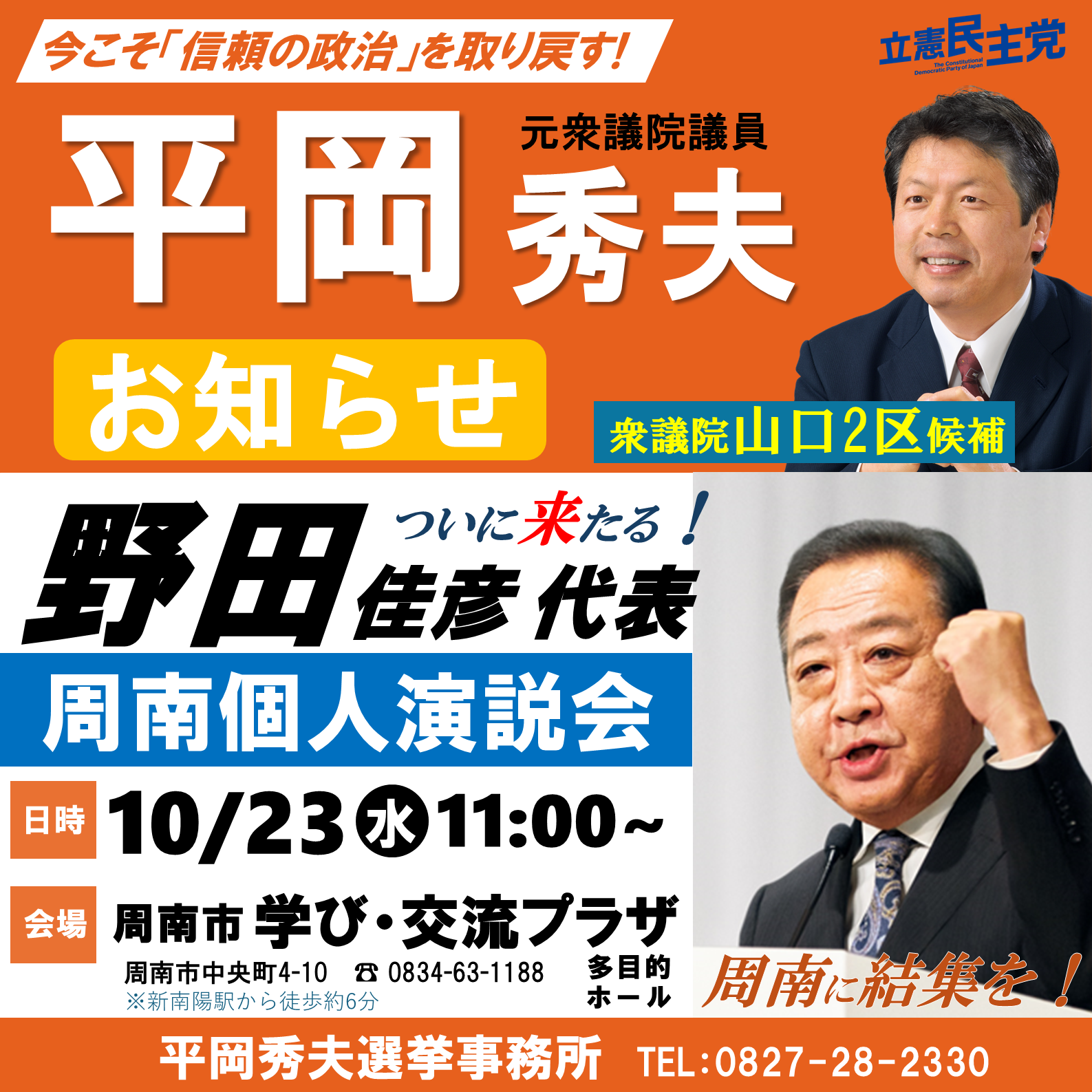 【お知らせ】10/23周南に野田代表　平岡個人演説会