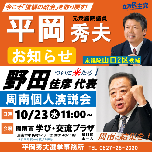 【告知】10/23周南に野田代表　平岡個人演説会