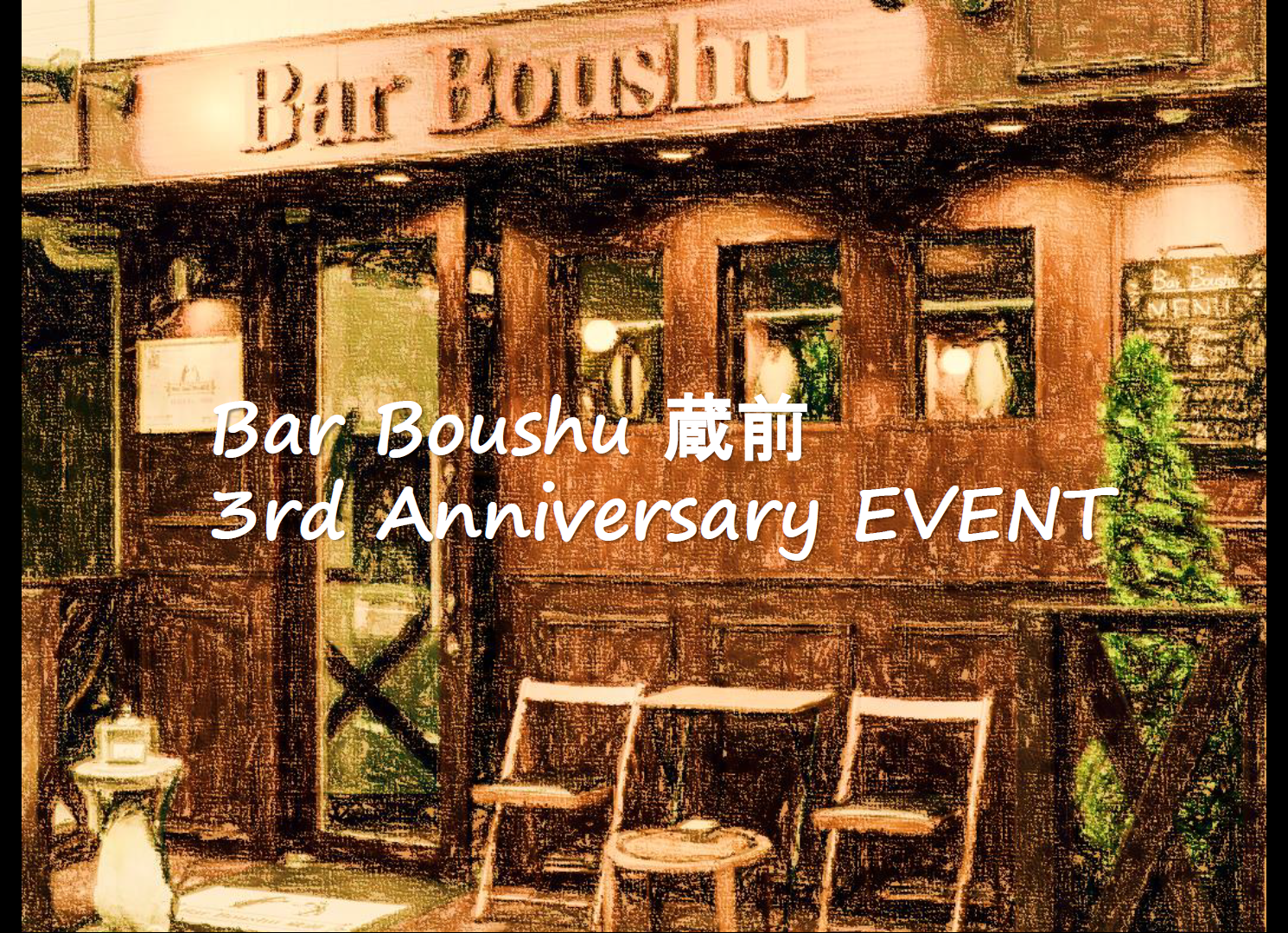 Bar Boushu 蔵前 開業3周年イベント開催のお知らせ