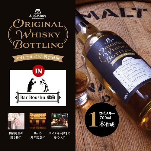 2025/8/30(sat)長濱蒸溜所オリジナルボトル製作体験 in Bar Boushu 蔵前を開催します。