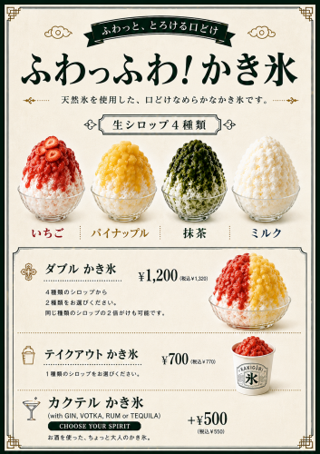 かき氷メニュー.png