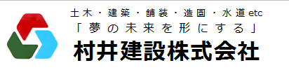 村井建設株式会社 滋賀県 竜王町 土木 建築 舗装 水道 造園