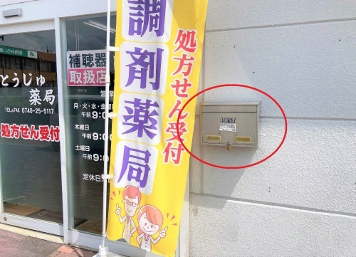 営業時間外の処方せんポスト