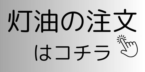 灯油の注文はコチラから.png