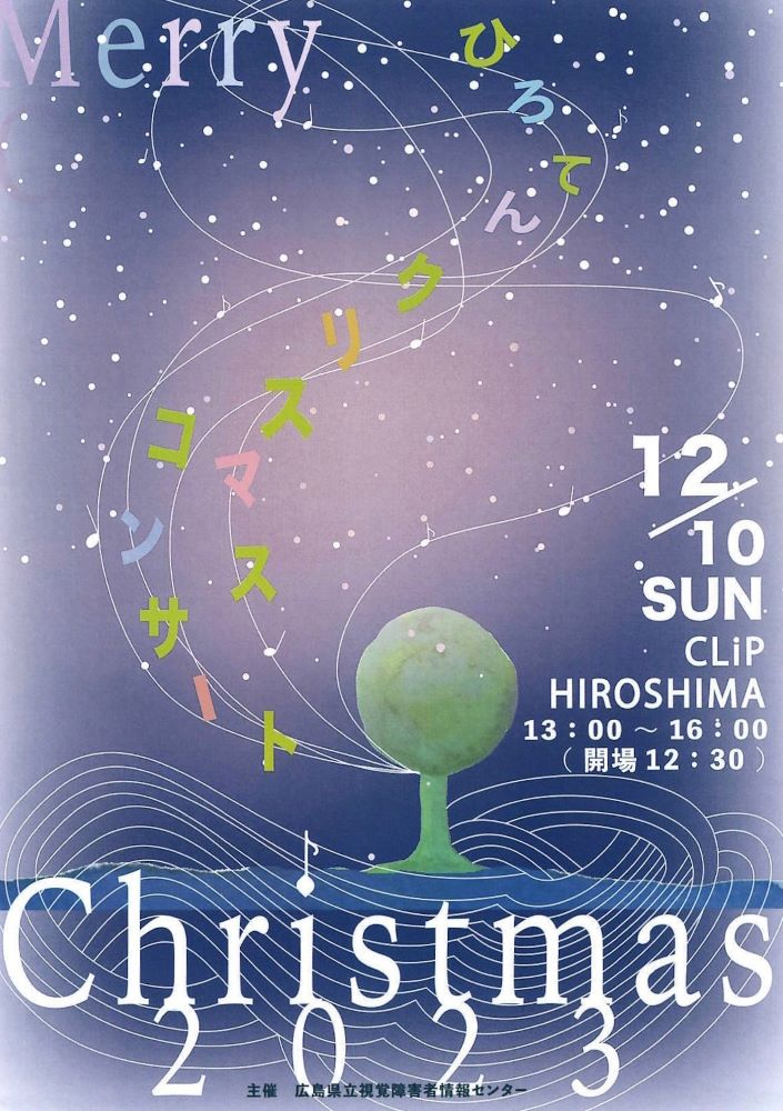 「ひろてんクリスマスコンサート2023」開催決定！