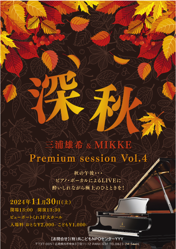 「深秋 Premium session Vol.4」開催決定！