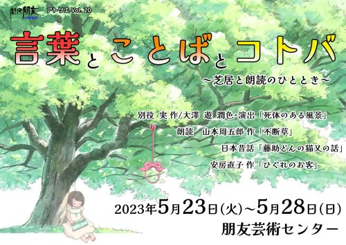 外部演出情報（劇団朋友『言葉とことばとコトバ』）