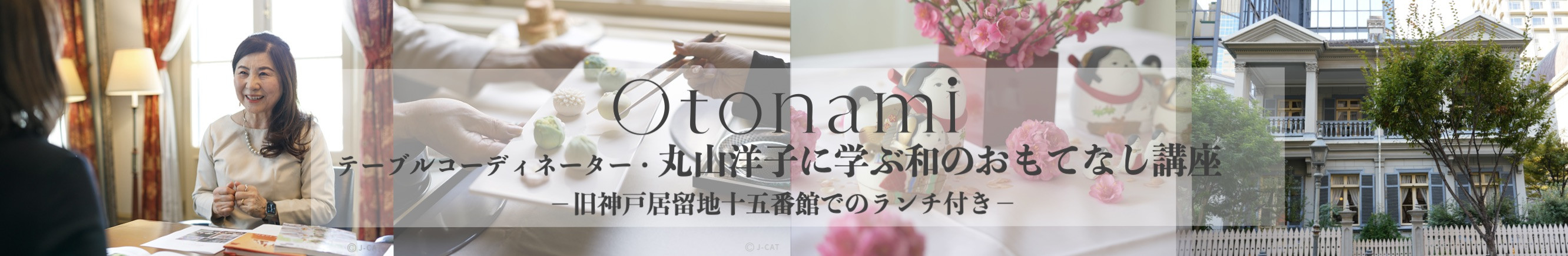 丸山洋子に学ぶ和のおもてなし −旧神戸居留地十五番館でのランチ付き−