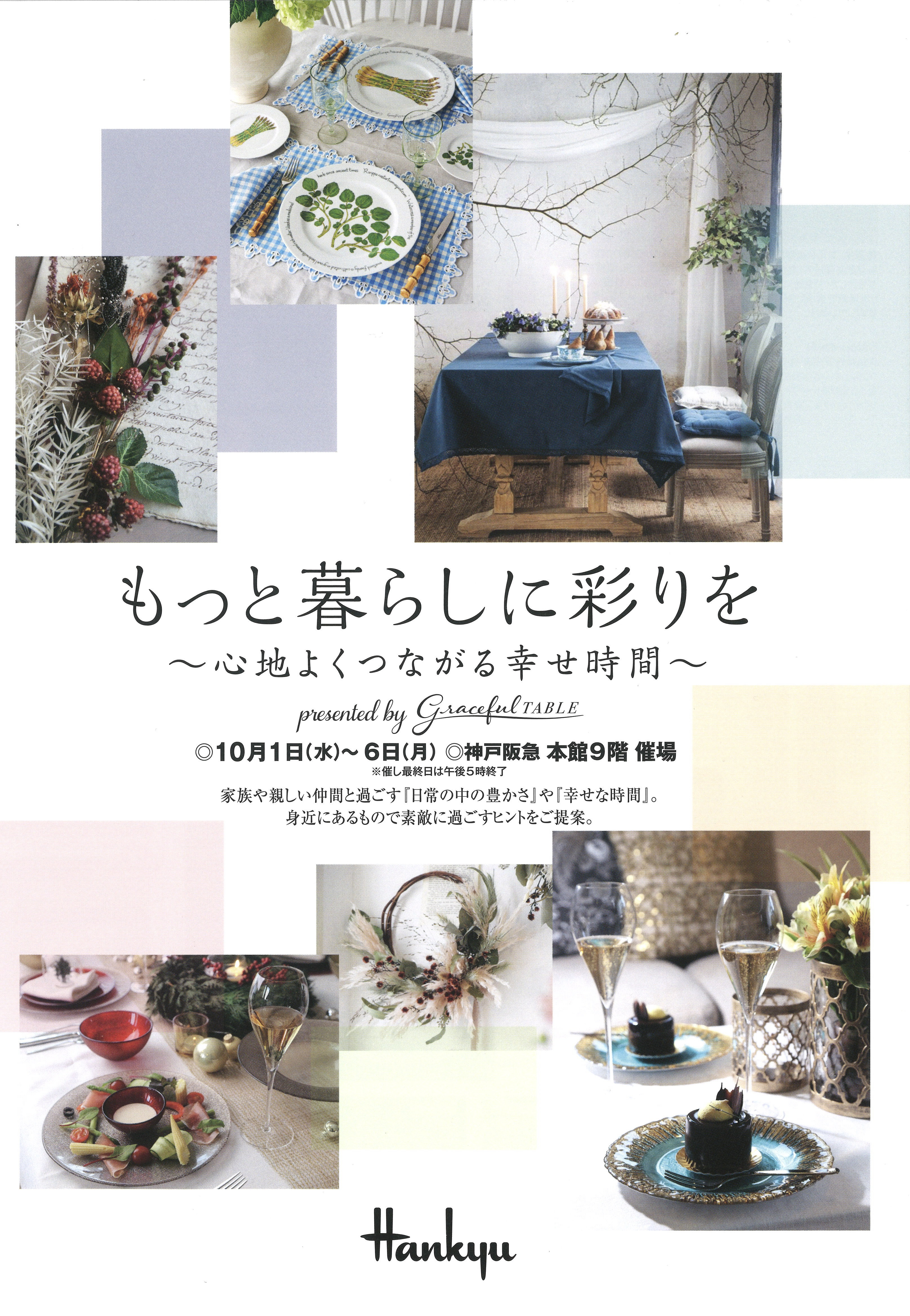 10/1~6 神戸阪急POP UP「もっと暮らしに彩りを」