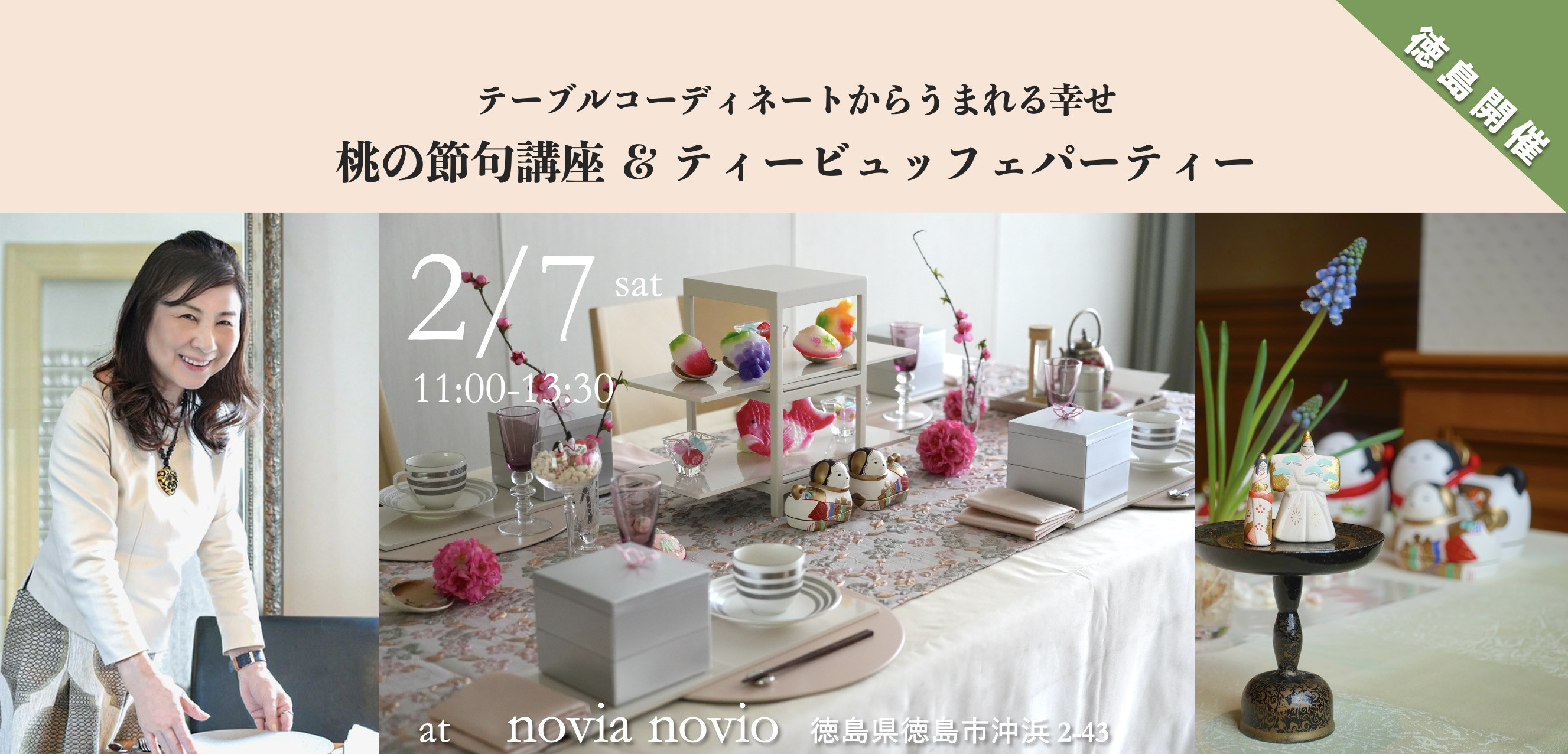 【徳 島 開 催】 2/7 桃の節句講座 ＆ ティービュッフェパーティー