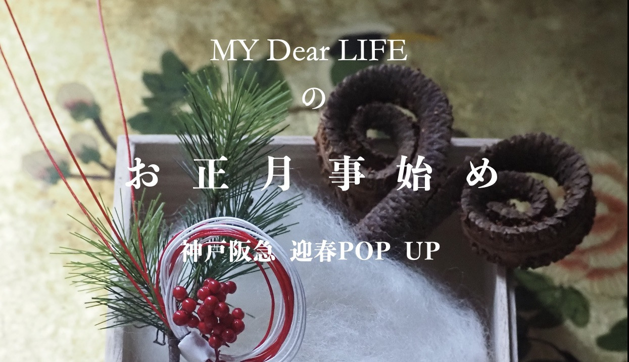 神戸阪急迎春POP UP 12/1~15