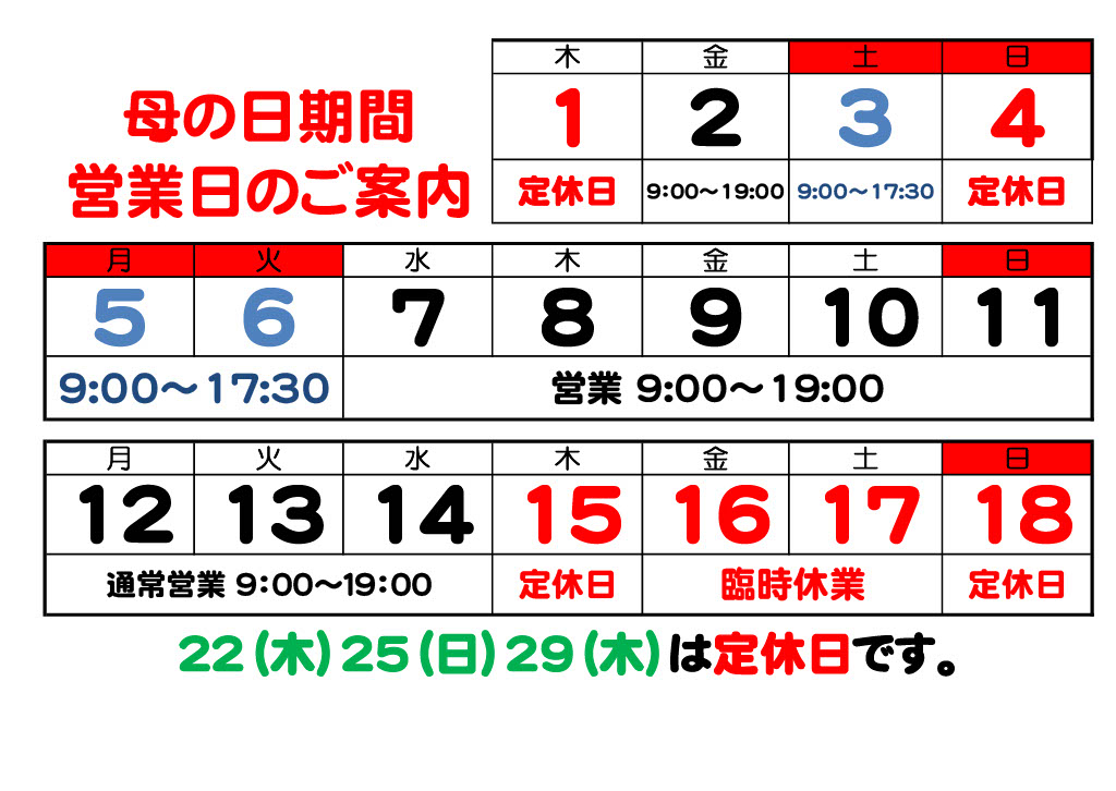 母の日月間 営業日のお知らせ