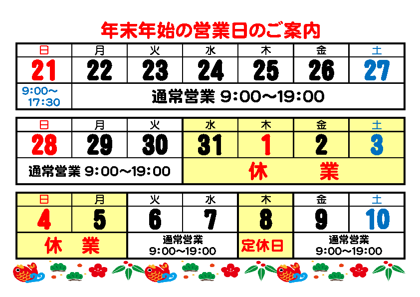 年末年始営業のご案内