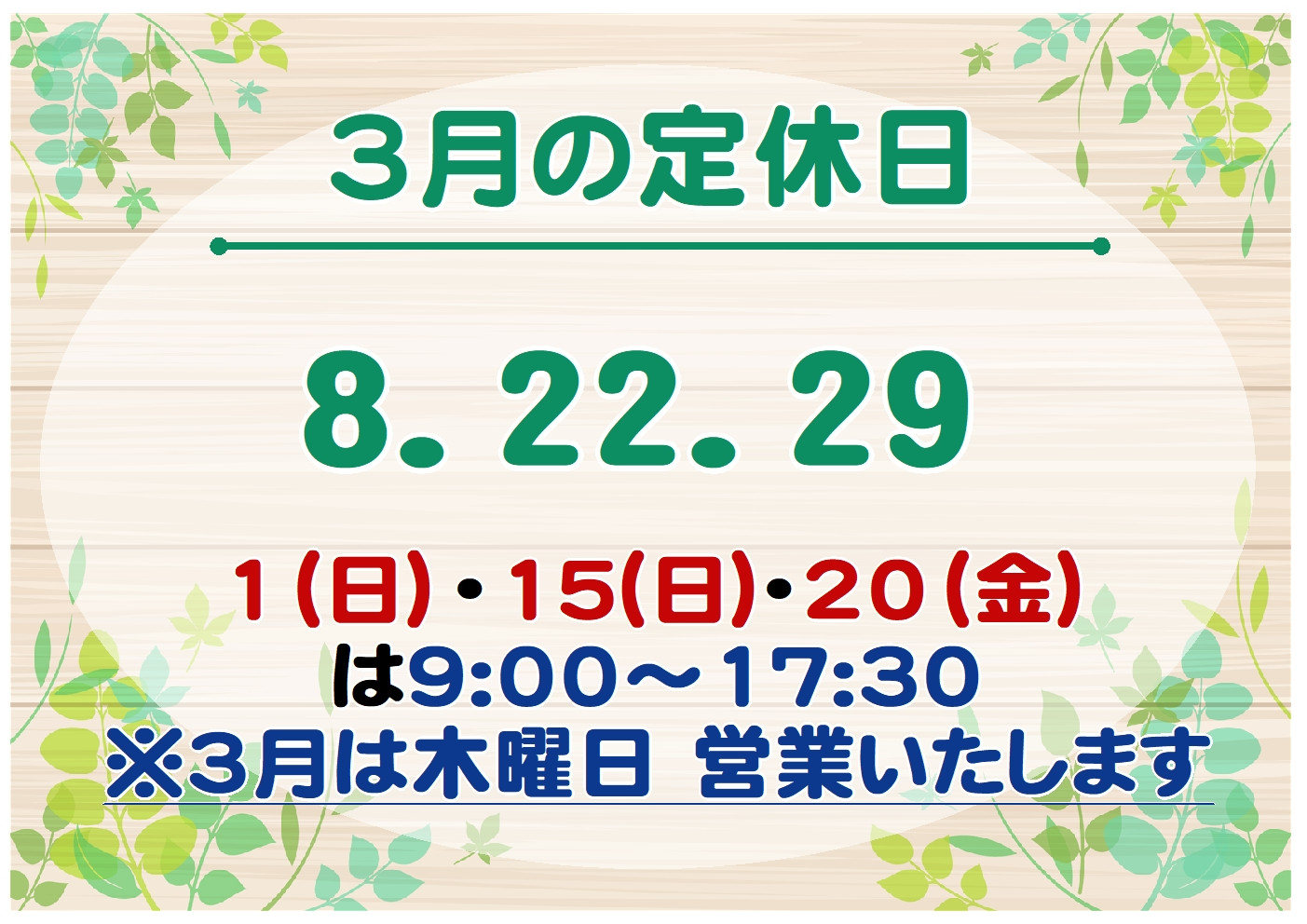 ３月は木曜　営業します