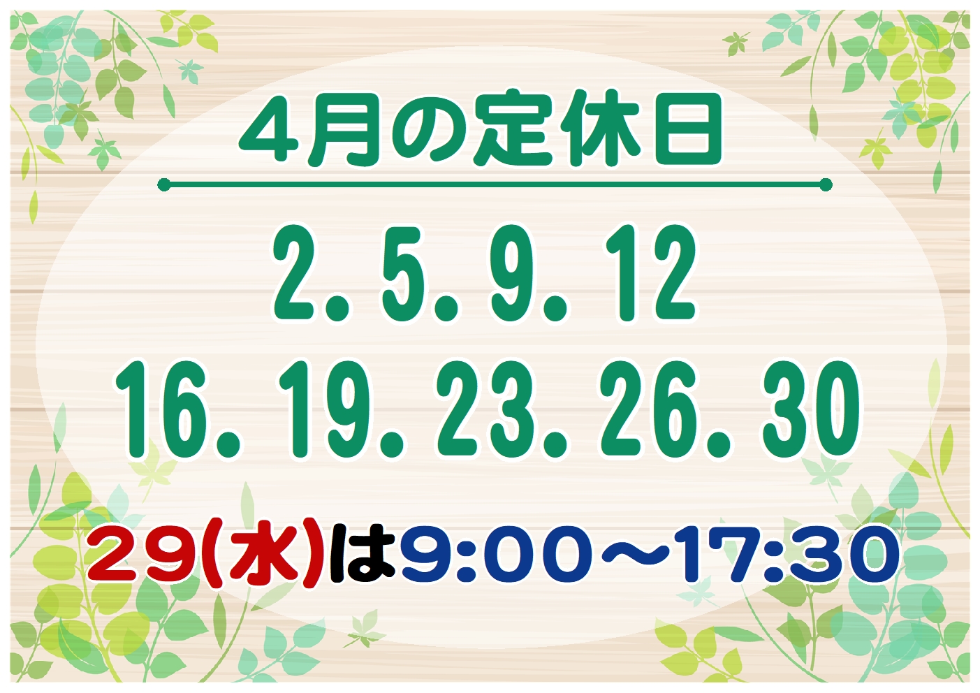 4月定休日のご案内