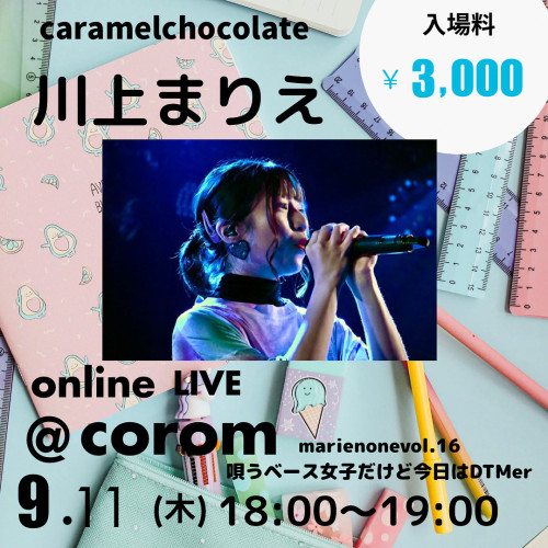2025年9月11日（木）コロムオンラインライブ
