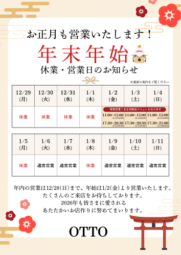 2026OTTO 年末年始 お知らせ - 1.png