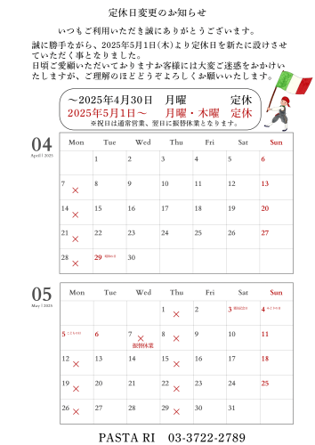 2025.5.1〜定休日変更のお知らせ