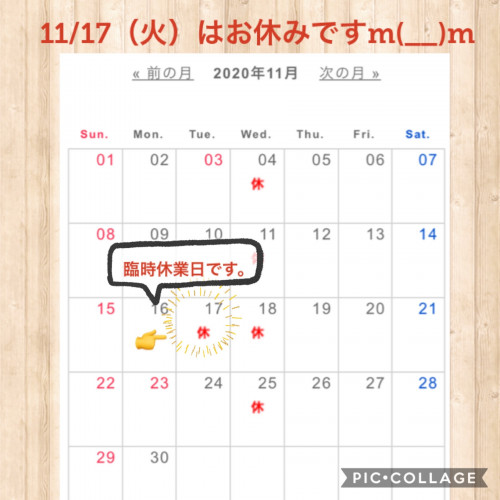 11月17日（火）は臨時休業とさせて頂きます。