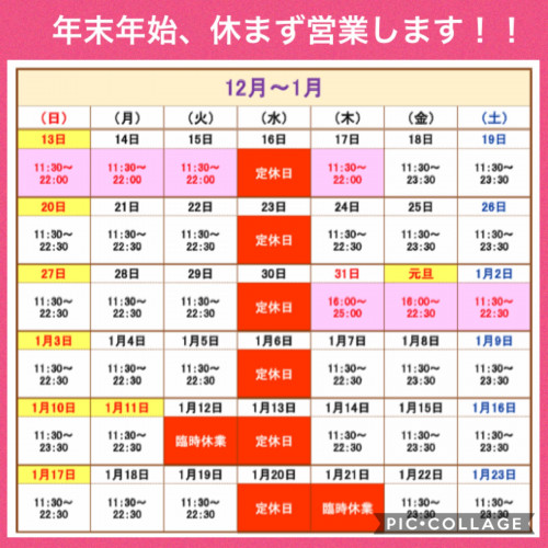  ﻿1/23までの営業日、営業時間について