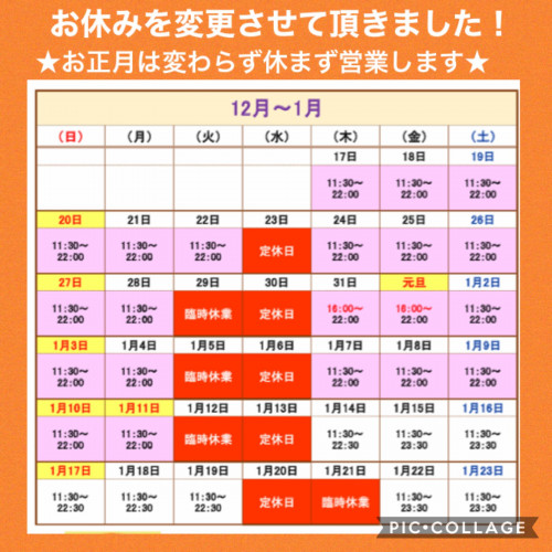 1/23までの営業日、営業時間について