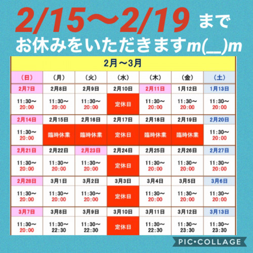 2/15〜2/19はお休みさせていただきますm(__)m