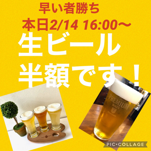 2/14  16:00より★  早い者勝ち！生ビール半額でーす！