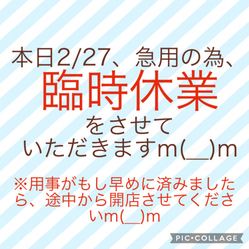 本日、急用の為、臨時休業させていただきますm(__)m