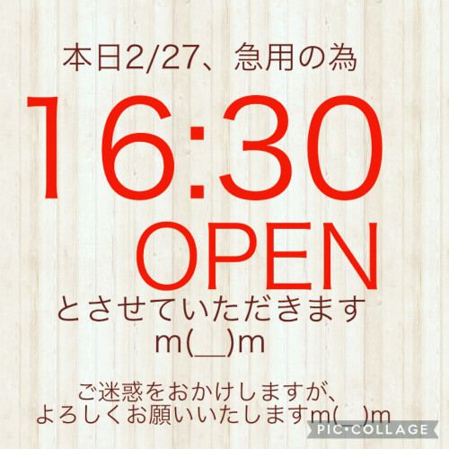 本日、2/27は16:30からの営業となりました！