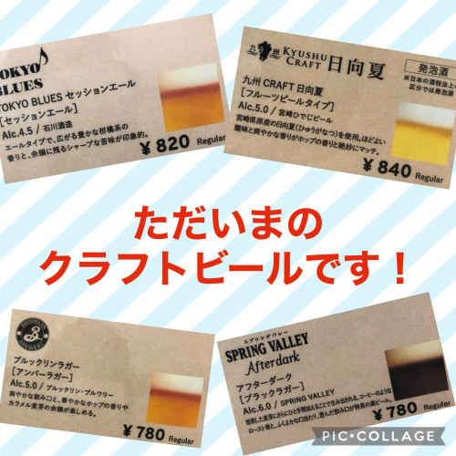 クラフトビールが入れ替わりました！