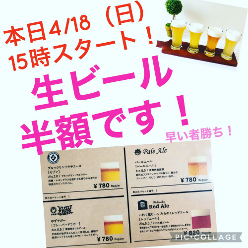 本日4/18限定！　15時より生ビール半額セール行います！