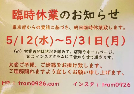 5/31まで臨時休業とさせていただきます。