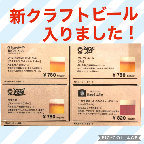 クラフトビール、ただいまのラインナップです！