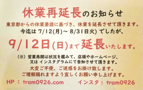 9/12（日）まで休業とさせていただきます。