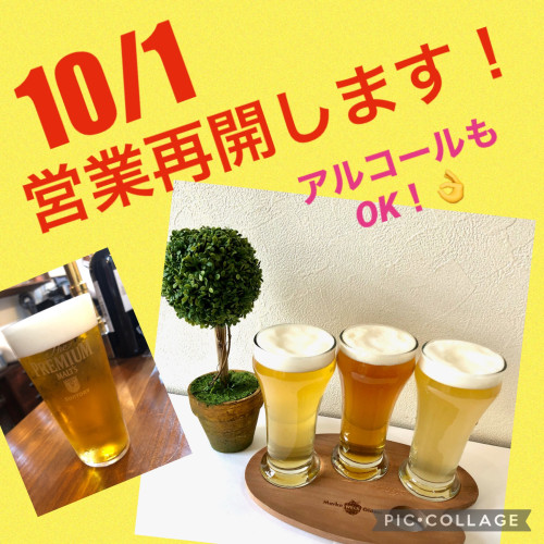 10/1より営業再開します！