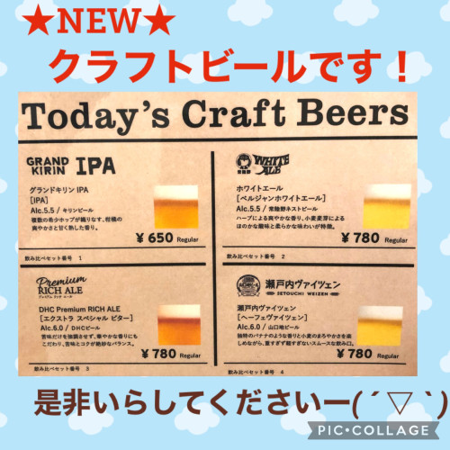 ただいまのクラフトビールです！