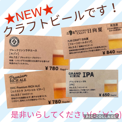 ただ今のクラフトビールです！