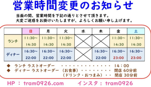 営業時間変更のお知らせ