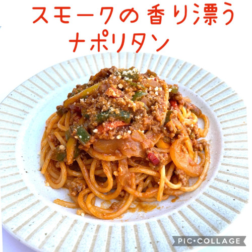 燻製ナポリタンパスタのご紹介です！