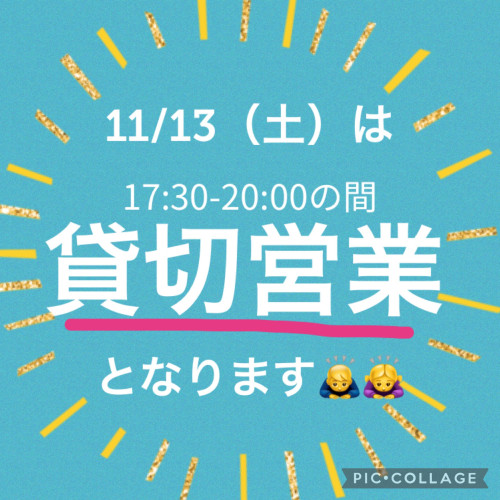 11/13（土）のディナータイムは貸切予約の為制限があります。