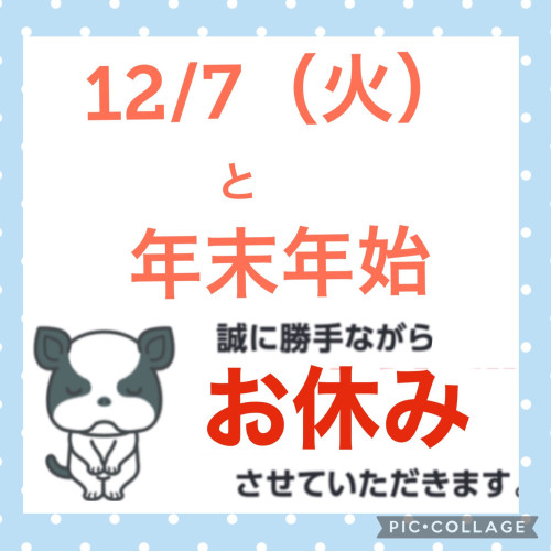 12/7（火）と年末年始の営業について