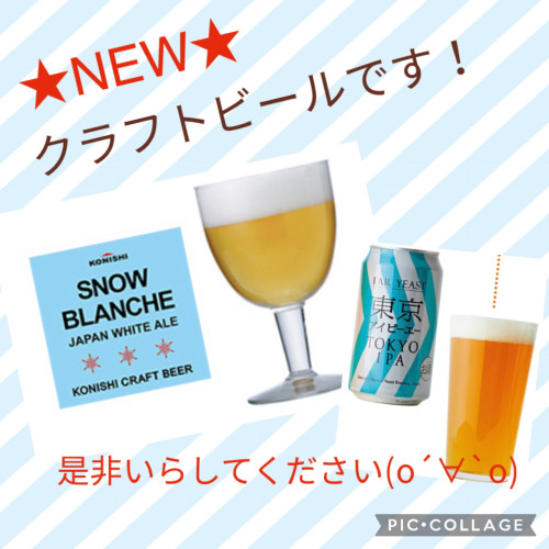 新しいクラフトビールのお知らせです