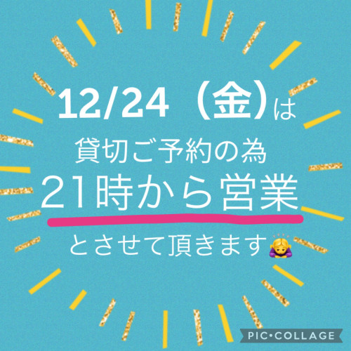 24（金）は21時位からと営業となります！