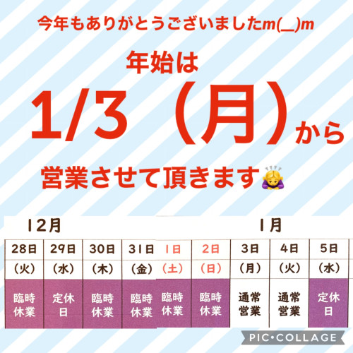 年始は1/3からの営業とさせていただきますm(__)m