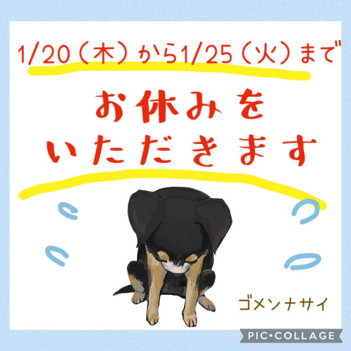 1/20-1/25までお休みさせていただきますm(__)m