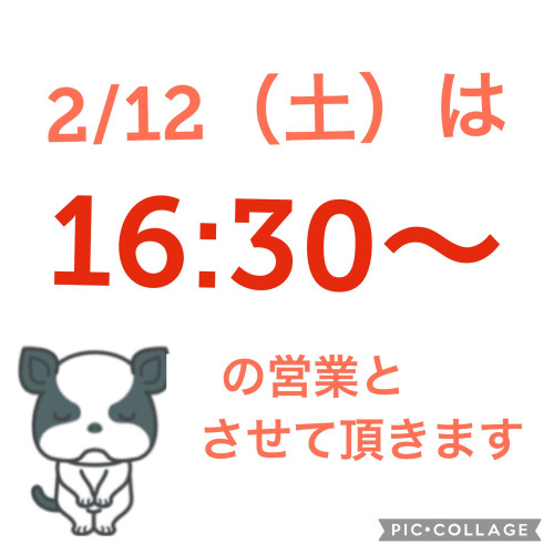 2/12（土）は16:30からの営業となります。